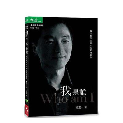 【现货】我是谁：找回快乐与自由的随身练习 港台原版中文繁体心理励志图书籍 杨定一 天下生活出版股份有限公司