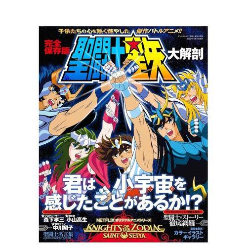 圣斗士星矢 大解剖 聖闘士星矢