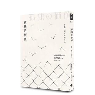 【预售】孤独的价值：喜欢一个人时的自己 台版原版中文繁体心理励志图书 森博嗣 时报文化出版企业