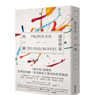 台版 阿兰 论哲学家：「现代苏格拉底」哲学家阿兰 Alain 中文繁体人文社科图书 原版 盛会 前往一场智者与哲人 引领 现货