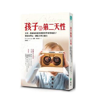 【现货】孩子的第二天性：父母、教师如何运用神经科学来帮助孩子发展同理心、创造力与自制力  港台亲子教育图书正版中文繁体 Er