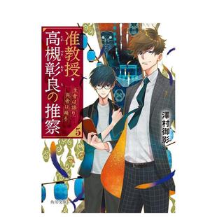 【预售】准教授 高槻彰良的推测 5 生者诉说 死者起舞 轻小说 准教授·高槻彰良の推察 5 日文轻小说进口原版图书籍二次元 泽村御