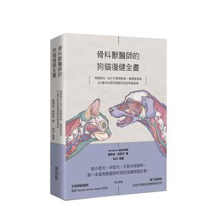 【现货】骨科兽医师的狗猫复健全书：20种外科常见问题的对症照护指南  港台原版中文繁体生活图书 Wondervet 超级好兽医 城邦-麦