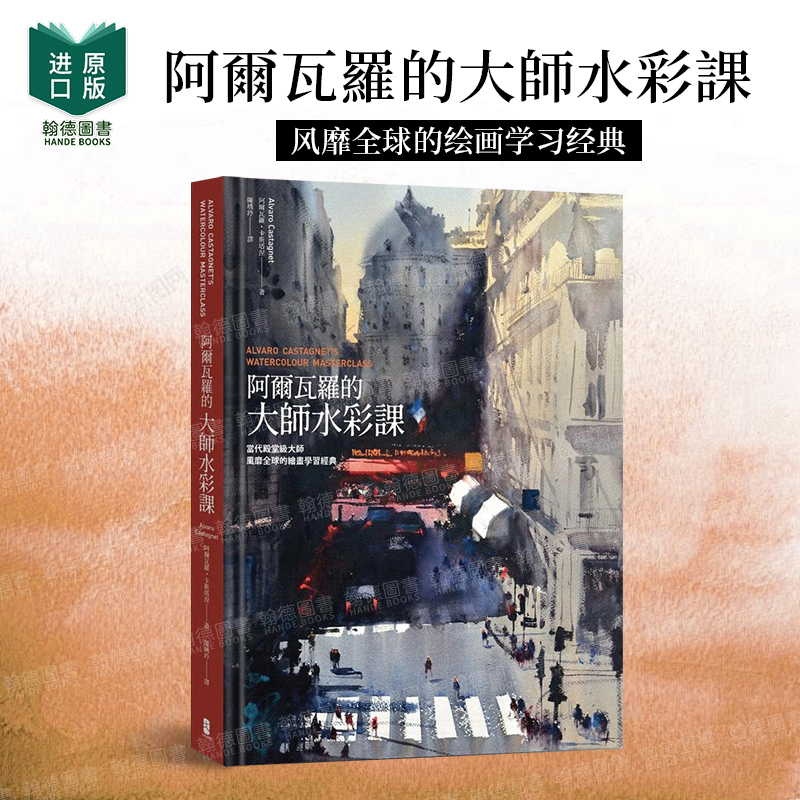 【现货】阿尔瓦罗的大师水彩课:当代殿堂级大师风靡全球的绘画学习经典 港台原版图书籍台版正版繁体中文 大牌出版 绘画技法