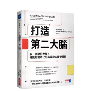 【现货】打造第二大脑：多一个数位大脑，信息超载时代的高效能知识管理术 港台中文繁体职场工作图书正版商业行销 提亚戈．佛特