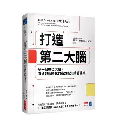 【现货】打造第二大脑：多一个数位大脑，信息超载时代的高效能知识管理术 港台中文繁体职场工作图书正版商业行销 提亚戈．佛特