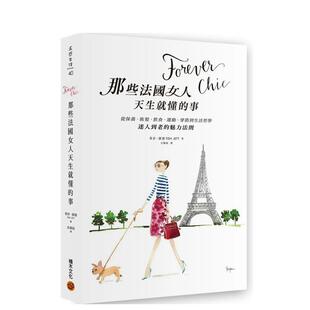 【现货】Forever chic：那些法国女人天生就懂的事  港台时尚风格图书籍正版中文繁体 蒂许．洁德 城邦-积木文化