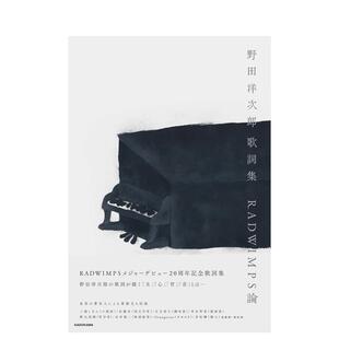 【预售】野田洋次郎歌词集 RADWIMPS论 野田洋次郎 歌词集 RADWIMPS论 日文进口原版音乐图书 - KADOKAWA