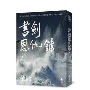 【现货】书剑恩仇录(二)(亮彩映象修订版) 港台进口原版中文繁体经典文学图书 金庸 远流出版