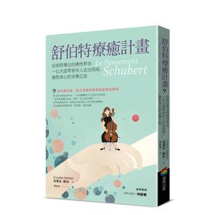 【预售】舒伯特疗愈计划:从病房传出的拂煦琴音,一位大提琴家伴人走出阴暗、抚慰身心的音乐之旅 港台原版中文繁体音乐图书 克