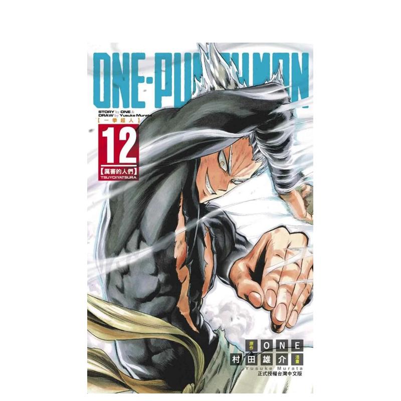 【现货】ONE-PUNCH MAN 一拳超人12 台版原版中文繁体漫画 