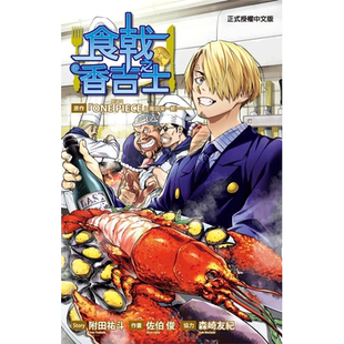 【现货】食戟之香吉士全 漫画 东立 港台原版图书籍台版正版繁体中文 佐伯俊
