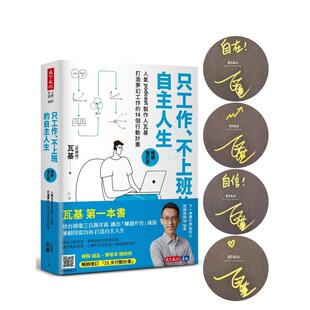 【预售】只工作、不上班的自主人生（畅销增订版）：人气podcast制作人瓦基打造梦幻工作的14个行动计划 港台中文繁体职场工作图书