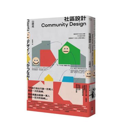 【现货】社区设计Community Design：重新思考「社区」定义，不只设计空间，更要设计「人与人之间的连结」 港台进口原版中文繁体