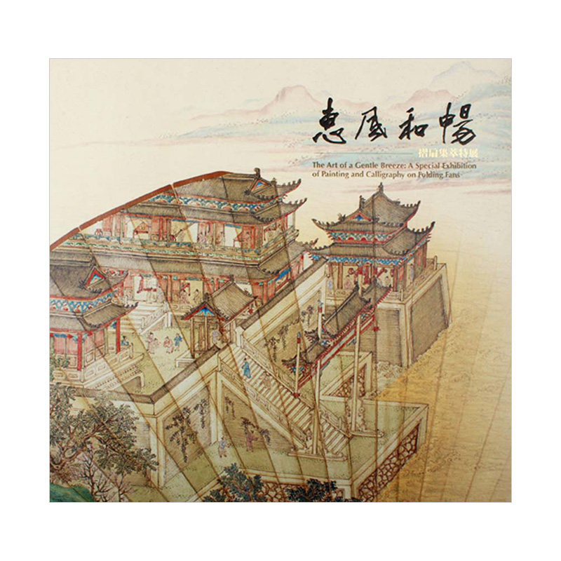 【现货】惠风和畅-折扇集粹特展 许文美 港台原版图书籍台版正版繁体中文 台北国立故宫博物院 艺术画册文物收藏（绝版）高性价比高么？