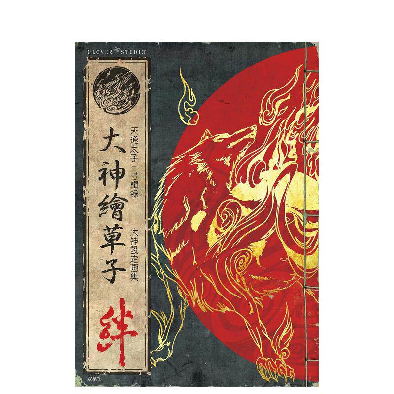 【预售】大神绘草子 绊 大神设定画集 20周年纪念复刻版 大神绘草子 绊 ~大神设定画集~ 日文进口原版游戏设定集正版图书籍カプ