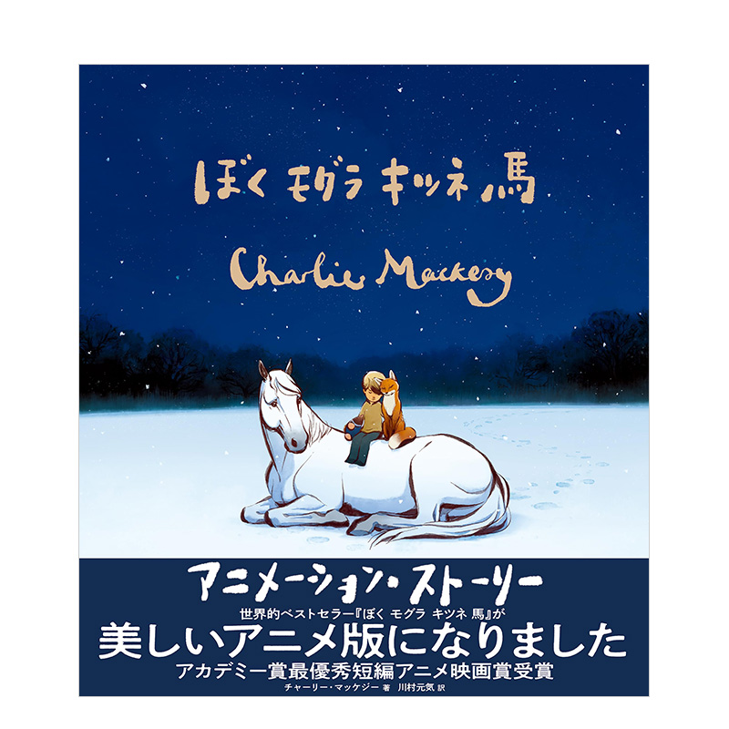 【预售】男孩、鼹鼠、狐狸与马动画电影绘本ぼくモグラキツネ馬アニメーション·ストーリー原版日文绘本