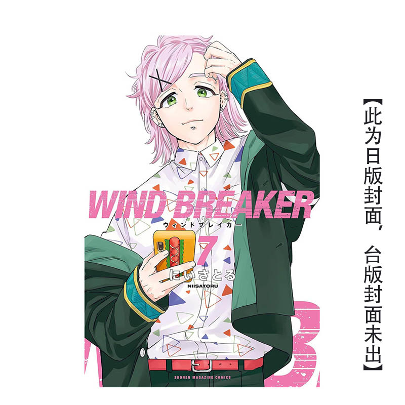 【预售】WIND BREAKER—防风少年—1-7-8（单册可拍） 台版原版中文繁体漫画 にいさとる 城邦-尖端出版 书籍/杂志/报纸 漫画类原版书 原图主图