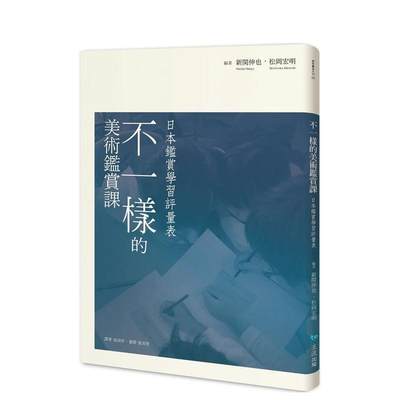 【预售】不一样的美术鉴赏课 : 日本鉴赏学习评量表 台版原版中文繁体艺术画册画集 新关伸也， 松冈宏明 主流出版社