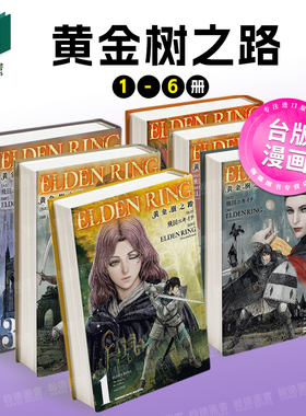 【预售】黄金树之路1-6 组合套装 港台漫画 台版进口原版二次元图书籍 飛田ニキイチ FromSoftware 角川