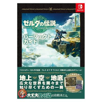 【现货】塞尔达传说：王国之泪 完美指南书 ゼルダの伝説 ティアーズ オブ ザ キングダム パーフェクトガイド 原版日文