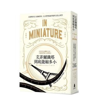热情洋溢 艾菲尔铁塔到底能缩多小：一部知识丰富 人类微缩文化史╳模型博物志 港台进口原版 赛门 中文繁体人文社科图书 现货