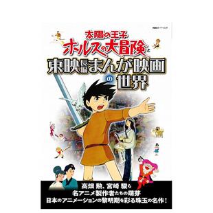 【现货】太阳王子霍尔斯的大冒险与东映长篇漫画电影的世界 日文进口原版影视图书 双叶社 双叶社