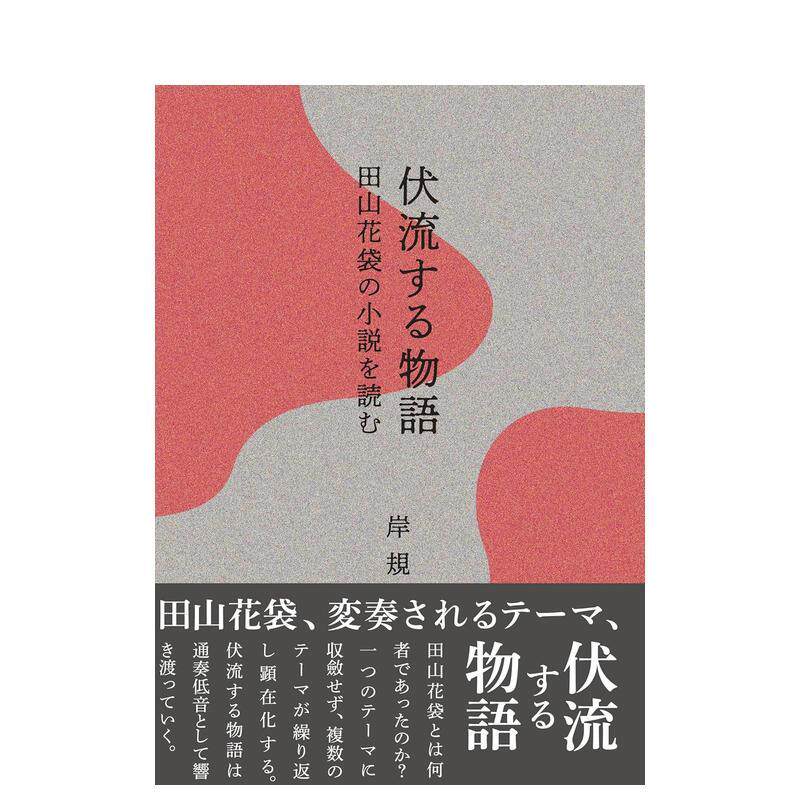 【预售】伏流物语 阅读田山花袋小说 伏流する物语―田山花袋の小说を読む 日文进口原版文学小说正版图书籍 山崎豊子 鼎书房