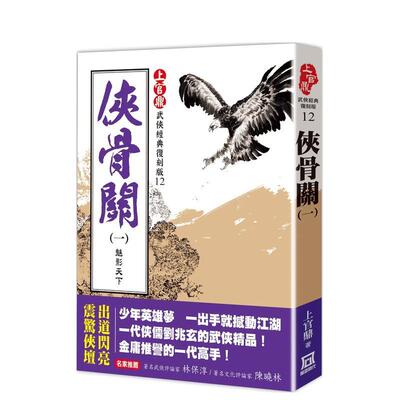 【预售】上官鼎经典复刻版：侠骨关（１）魅影天下 台版进口原版中文繁体文学小说港台正版图书籍 上官鼎   风云时代