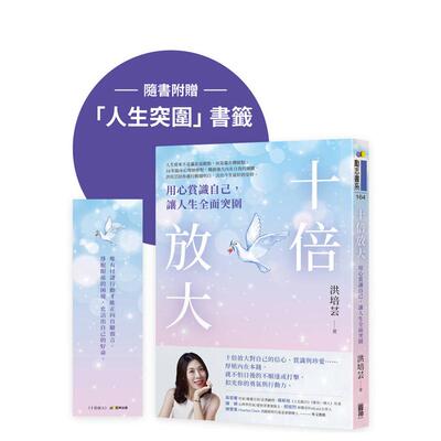 【现货】十倍放大：用心赏识自己，让人生全面突围 台版原版中文繁体心理励志图书 洪培芸 圆神出版社