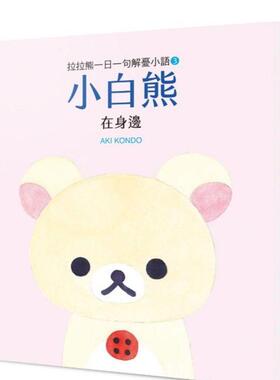 【预售】拉拉熊一日一句解忧小语3 小白熊 在身边 台版原版中文繁体漫画 AKI KONDO   城邦-布克文化