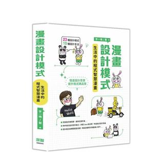 【预售】漫画设计模式:生活中的程序智能漫画 台版进口原版中文繁体电脑资讯图书 李一鸣 深智数位