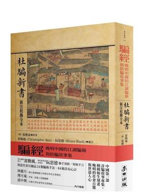 【预售】骗经：晚明中国的江湖骗术与防骗故事集【杜骗新书．新注校勘全本 港台进口原版中文繁体经典文学小说图书籍 雷勤风;阮思