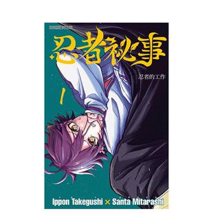 【现货】忍者祕事 1 台版漫画原版繁体中文图书籍港台正版 御手洗三大， 竹串一本 东立