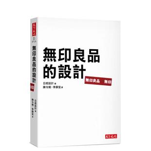 【WH】无印良品的设计：第一本深入剖析无印设计的中文专书 港台进口原版中文繁体商业行销图书 日经设计 天下文化