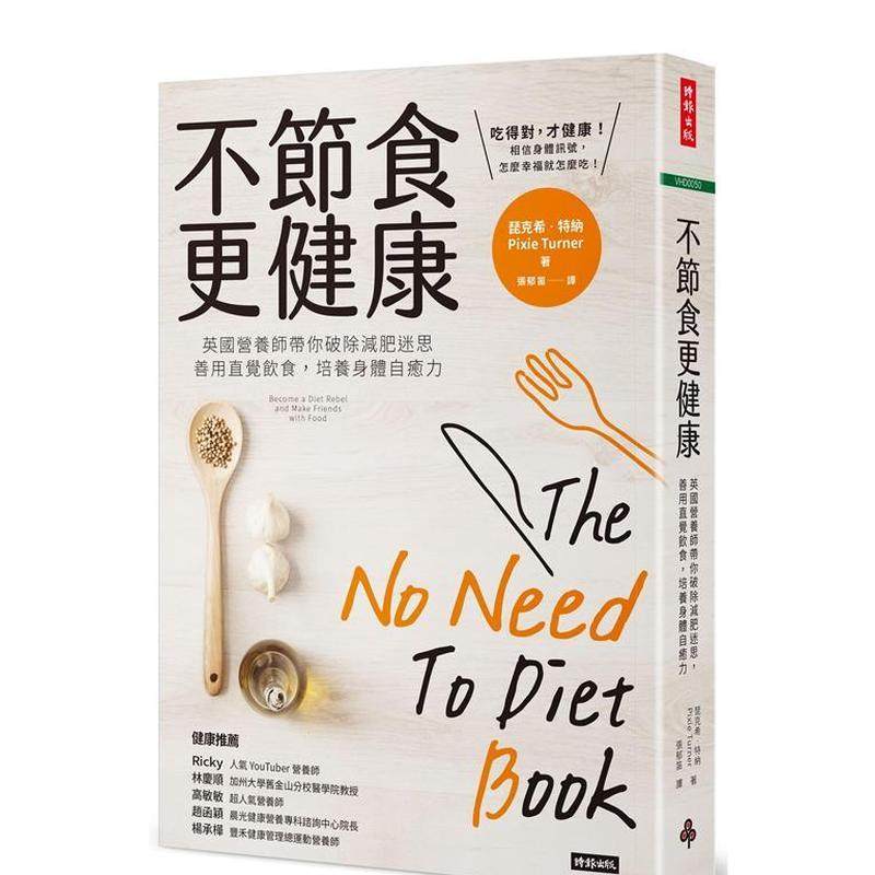 【现货】不节食更健康：英国营养师带你破除减肥迷思，善用直觉饮食，培养身体自愈力 港台中文繁体健康运动图书籍正版 Pixie Tur