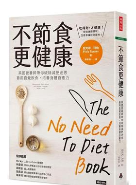 【现货】不节食更健康：英国营养师带你破除减肥迷思，善用直觉饮食，培养身体自愈力 港台中文繁体健康运动图书籍正版 Pixie Tur