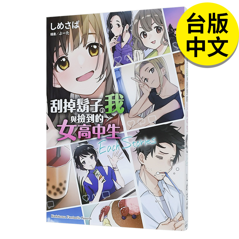 【预售】刮掉胡子的我与捡到的女高中生 番外  Each Stories角川出版  轻小说 港台原版图书籍 正版台版繁体中文 剃须