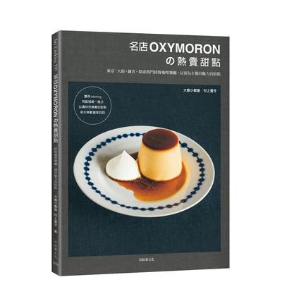 【预售】名店OXYMORON的热卖甜点：东京˙大阪˙鎌仓，探索热门排队咖哩餐厅，反客为主独具魅力的糕点 港台进口原版中文繁体餐饮