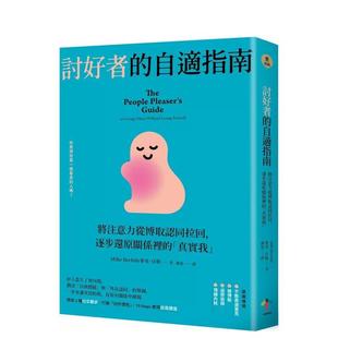 【预售】讨好者的自适指南：将注意力从博取认同拉回，逐步还原关系里的「真实我」（二版） 港台原版中文繁体心理励志图书籍 麦克