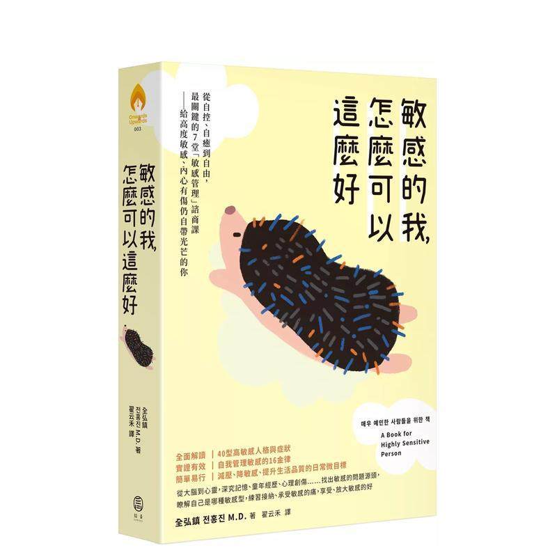【预售】敏感的我，怎么可以这么好： 从自控、自愈到自由，最关键的7堂「敏感管理」谘商课 港台原版中文繁体心理励志图书籍 全弘,书籍/杂志/报纸,生活类原版书,淘宝优惠券,粉丝福利购,淘宝优惠卷