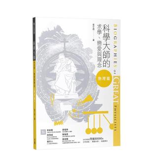 【预售】科学大师的求学、恋爱与理念(物理篇) 港台中文繁体科普图书籍 张文亮 校园书房