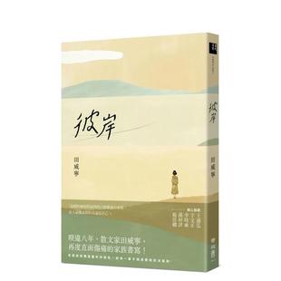 【预售】彼岸 港台散文繁体中文台版原版文学图书 田威宁 联经出版