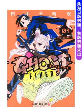 【现货】GHOST FIXERS异象校正官 1 台版进口原版繁体中文漫画港台正版图书籍 田中靖规 东立