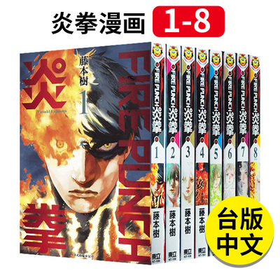 再版炎拳漫画套装东立港台