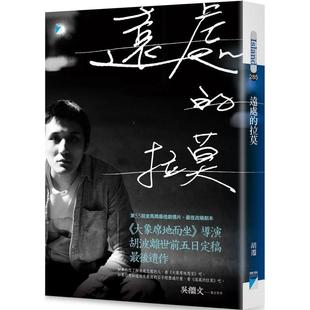 【预售】远处的拉莫：《大象席地而坐》导演胡波最后遗作 台版进口原版中文繁体文学小说港台正版图书籍 胡迁 宝瓶文化事业有限公