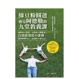 又教孩子别口斤话 九堂教养课：别教孩子口斤话 绿豆粉圆爸遇见阿德勒 港台原版 预售 中文繁体亲子教育