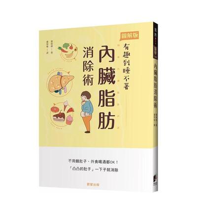 【预售】内脏脂肪消除术：不用饿肚子、外食喝酒都OK！「凸凸的肚子」一下子就消除 台版进口原版中文繁体健康运动图书 栗原毅 晨