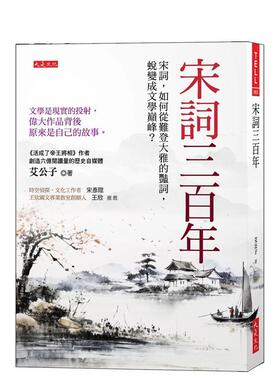 【预售】宋词三百年：宋词，如何从难登大雅的艳词，蜕变成文学巅峰？文学是现实的投射，伟大作品背后原来是自己的故事。 台版进