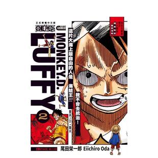 尾田 东立 PIECE航海王 台版 漫画原版 2完 ONE 蒙其?D?鲁夫 荣一郎 繁体中文图书二次元 预售